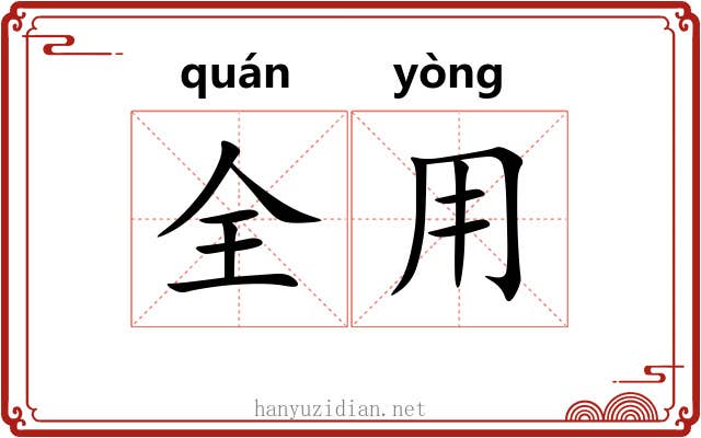 全用