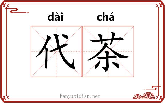 代茶 代茶