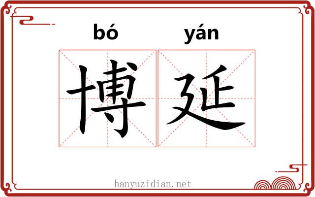 博延