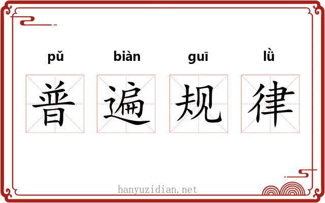 普遍规律