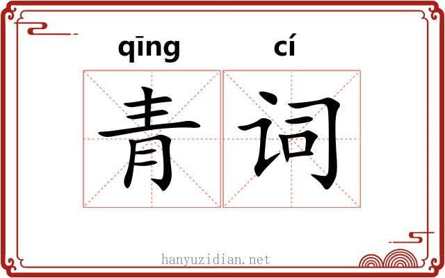 青词 青词