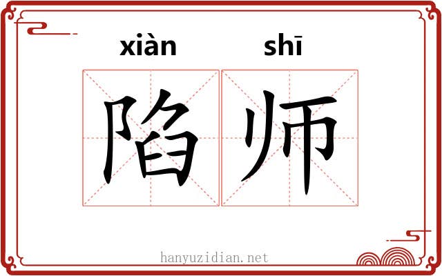 陷师 陷师