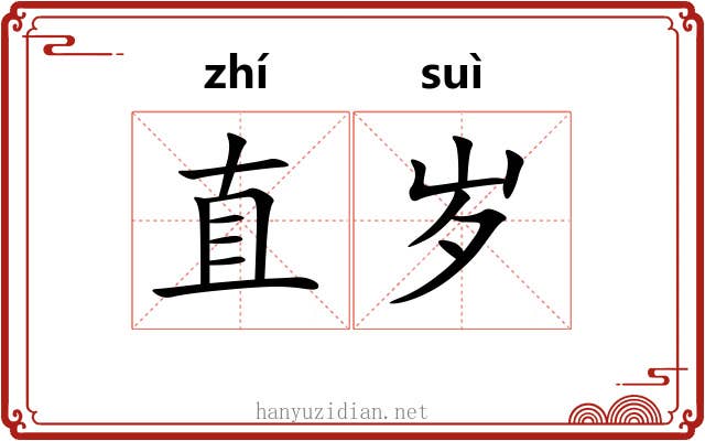 直岁 直岁