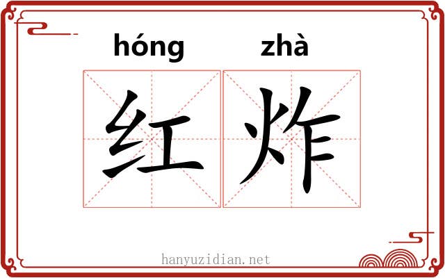 红炸