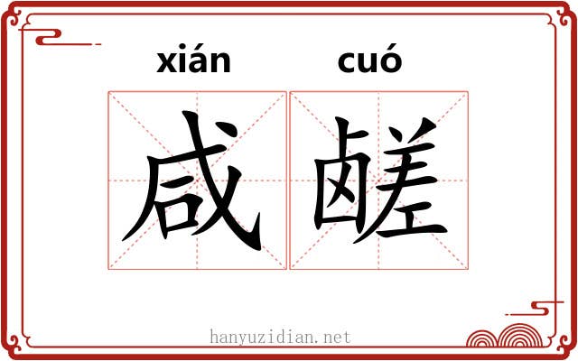 咸鹾