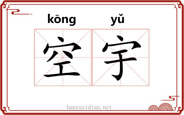 空宇