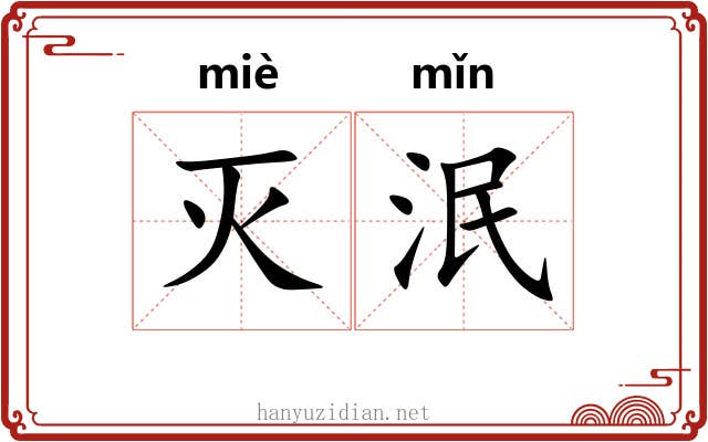 灭泯
