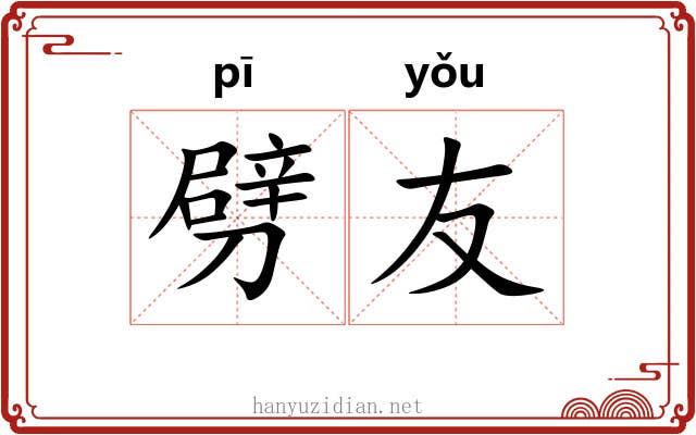 劈友