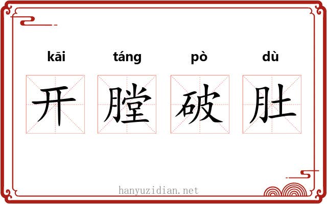 开膛破肚 开膛破肚
