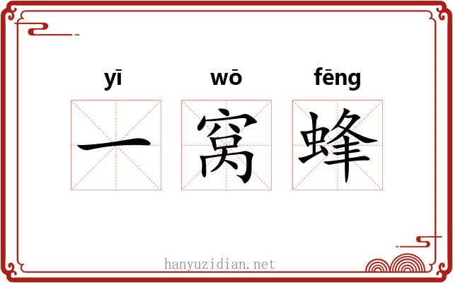 一窝蜂 一窝蜂
