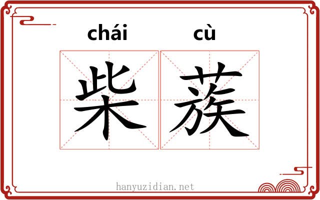 柴蔟