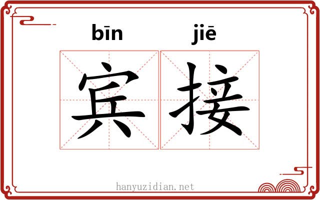 宾接