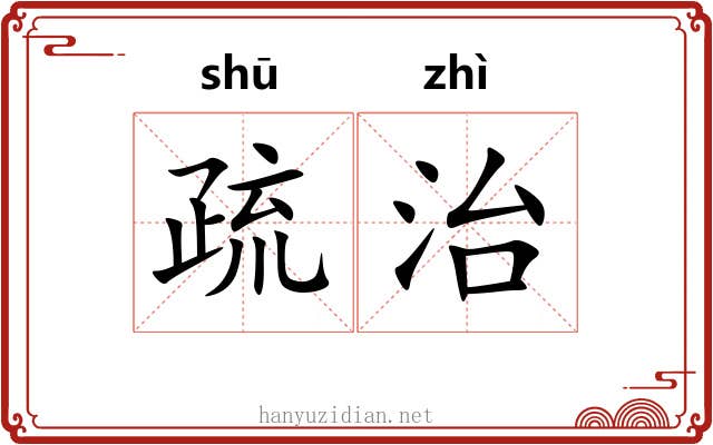 疏治 疏治