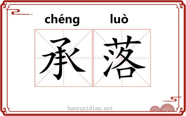 承落 承落