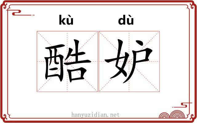 酷妒