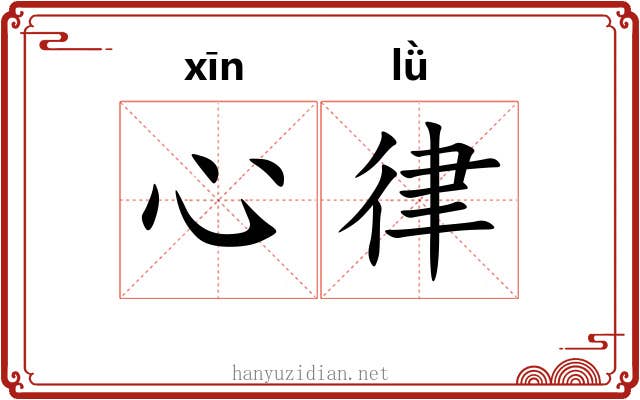 心律 心律
