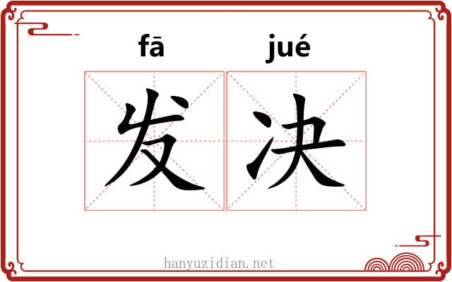 发决