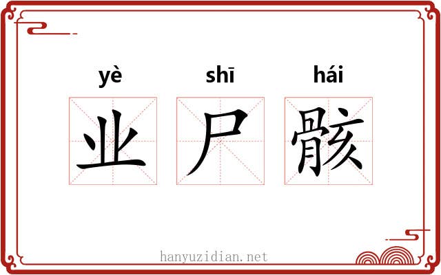 业尸骸
