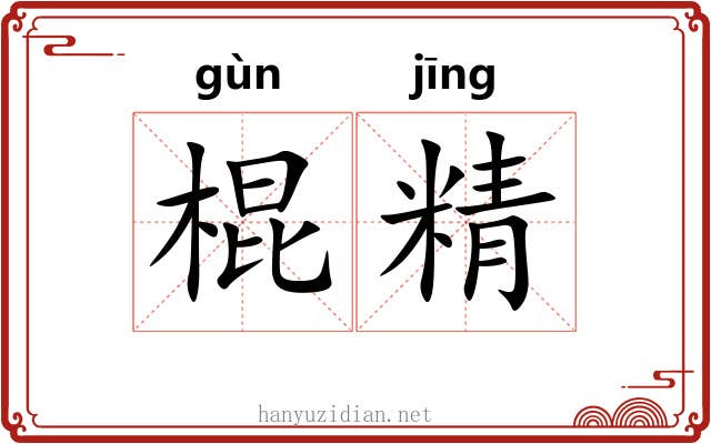 棍精 棍精