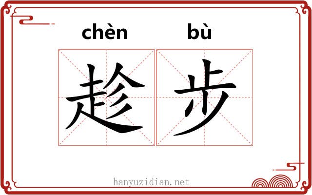 趁步
