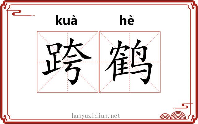 跨鹤