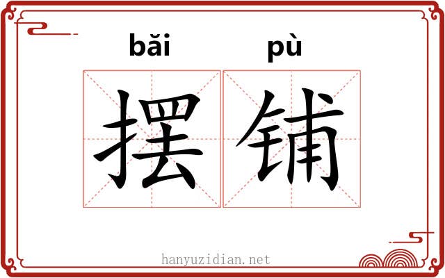 摆铺