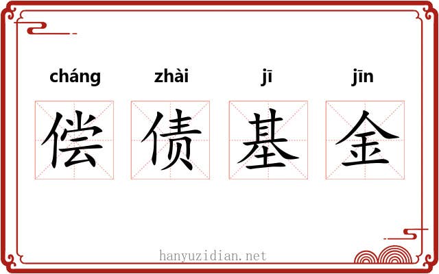 偿债基金