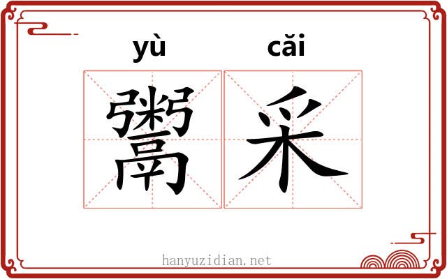 鬻采