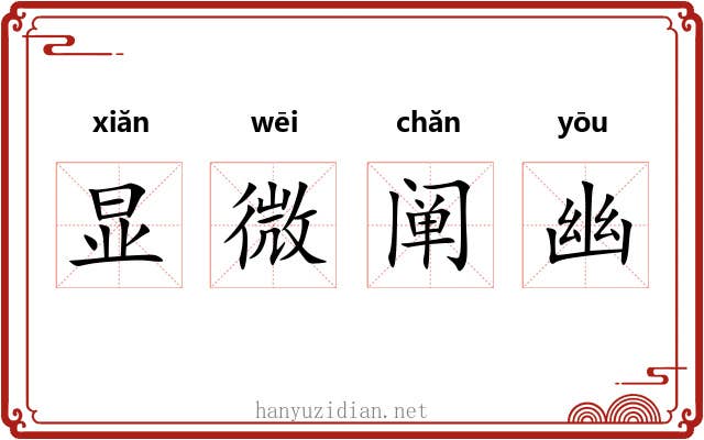 显微阐幽