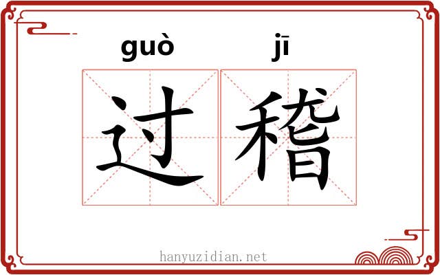 过稽 过稽