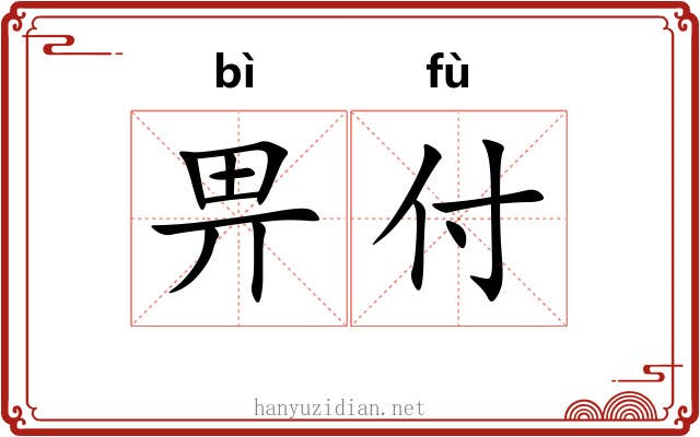 畀付