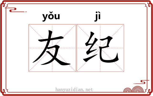 友纪 友纪