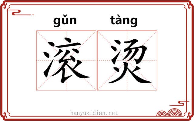 滚烫