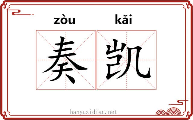 奏凯