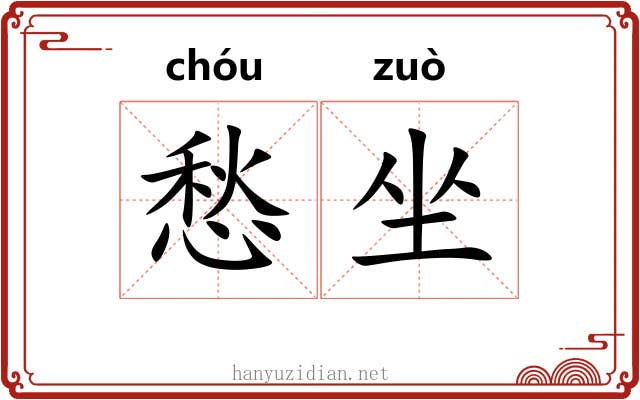 愁坐