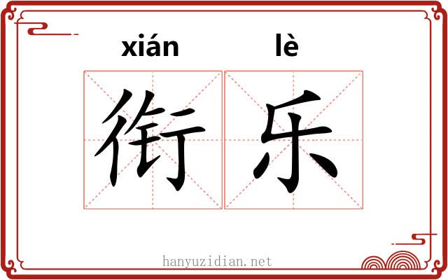 衔乐 衔乐