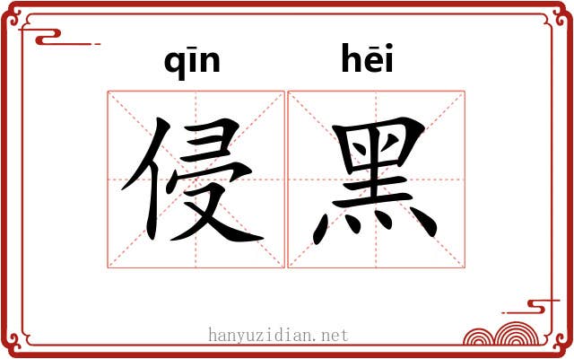 侵黑