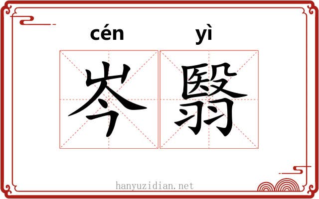 岑翳