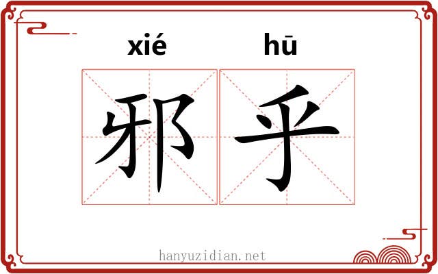 邪乎