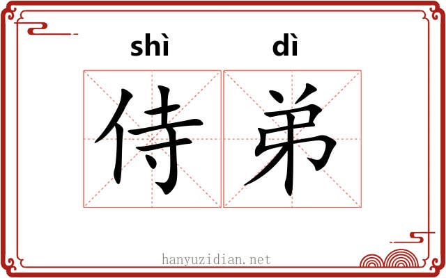 侍弟