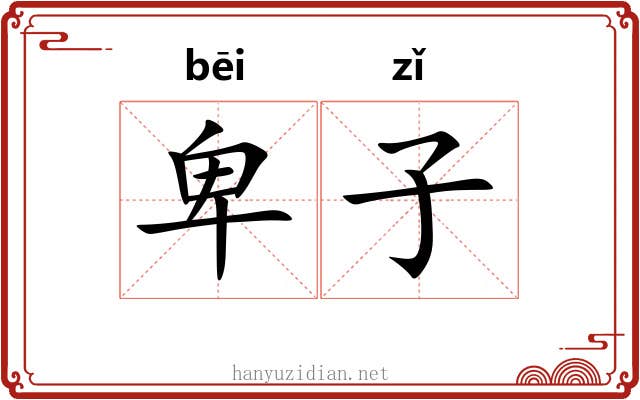 卑子 卑子