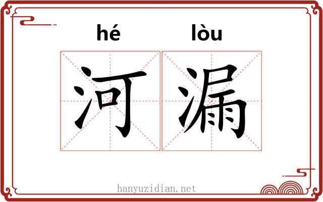 河漏 河漏