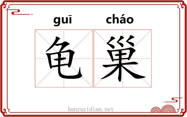 龟巢