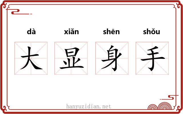 大显身手 大显身手