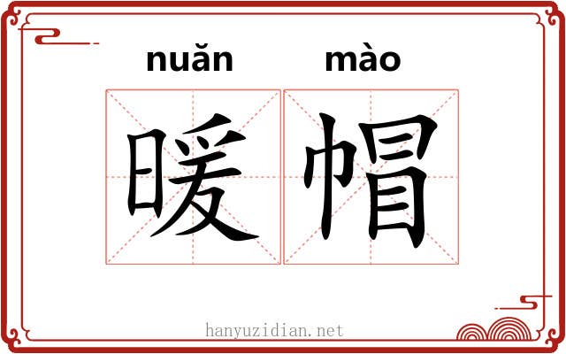 暖帽 暖帽