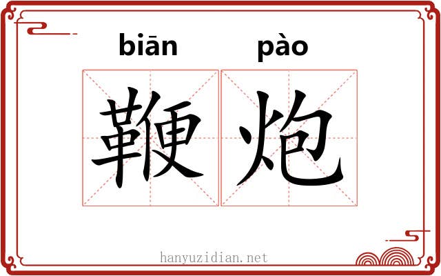 鞭炮