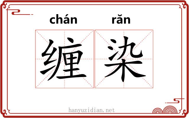 缠染