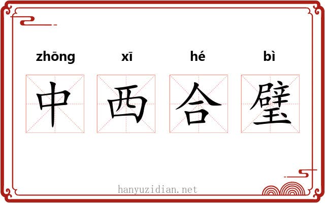 中西合璧