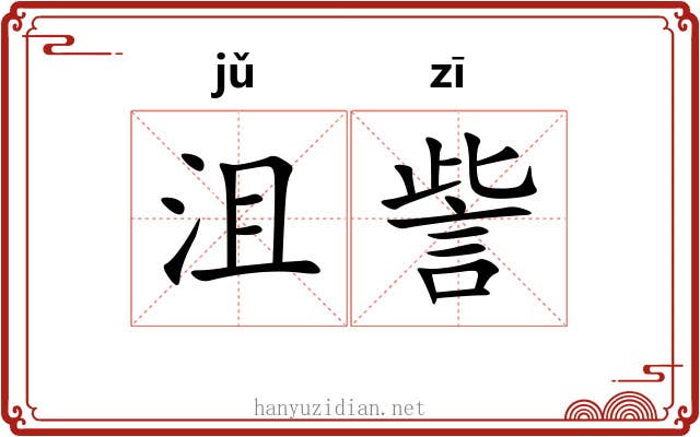 沮訾