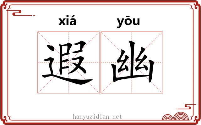 遐幽